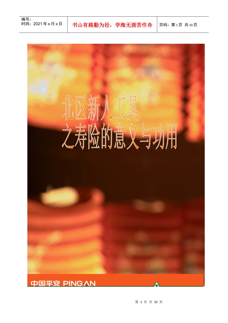 北区新人工具包之寿险的意义与功用讲师手册_第1页