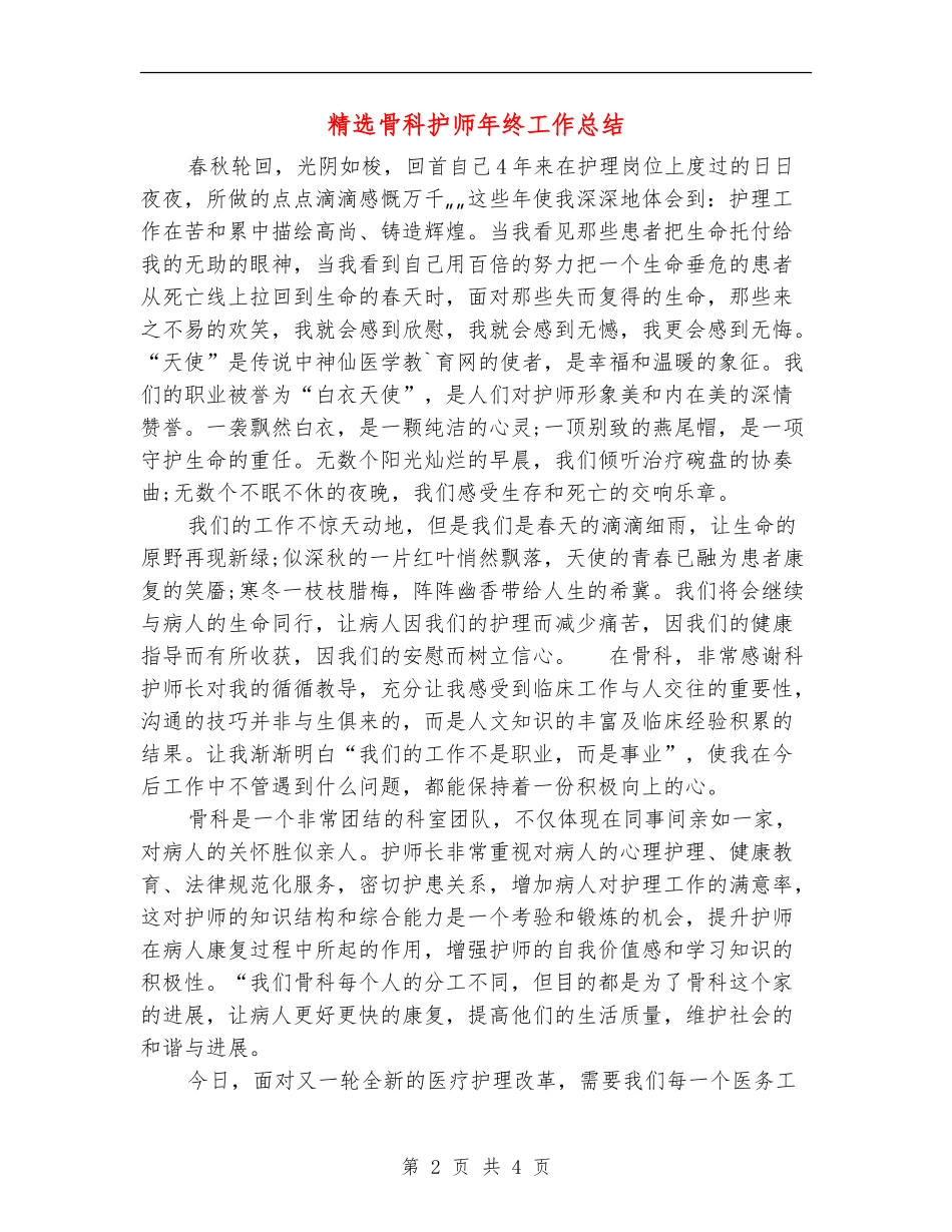 精选骨科护师年终工作总结_第2页