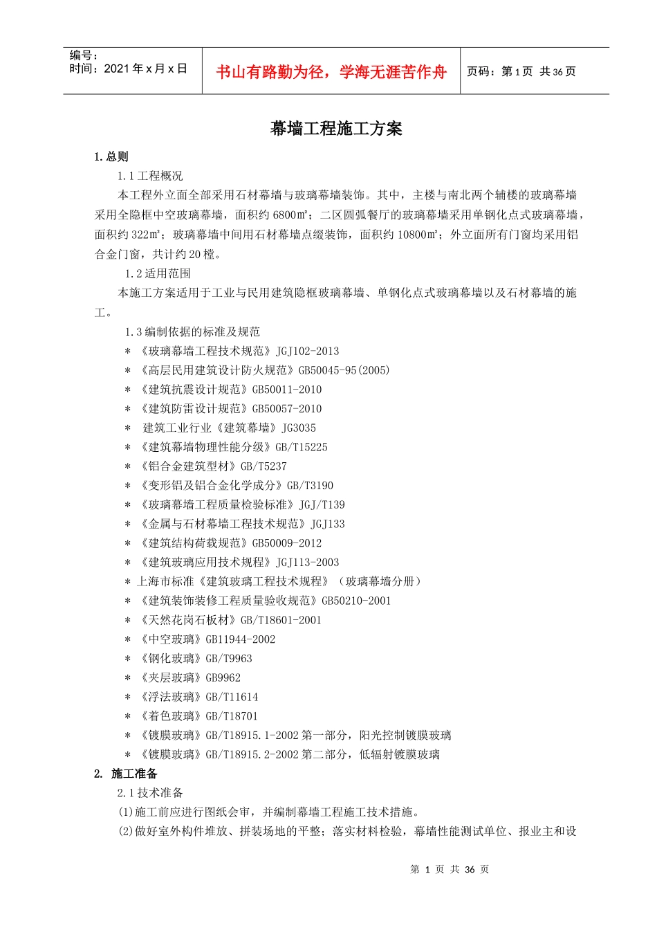 幕墙工程施工方案培训资料_第1页