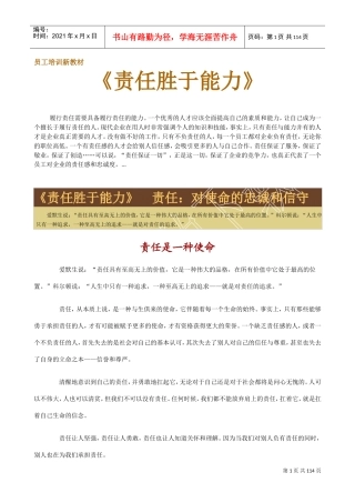 员工培训新课件责任胜于能力