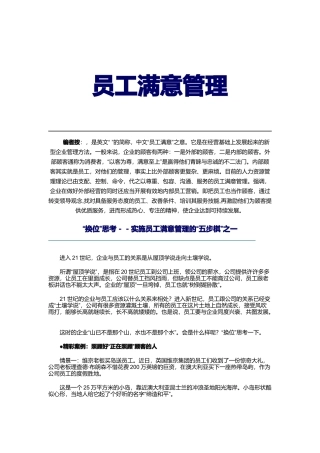 企业员工满意管理实施的五步棋