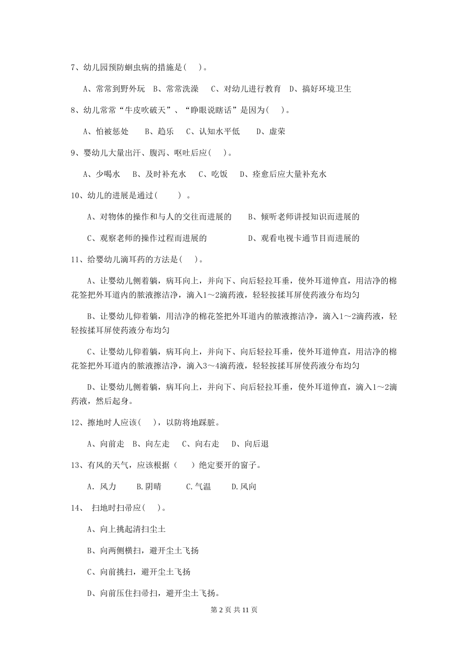 2024年幼儿园学前班保育员四级能力考试试题试卷(含答案)_第2页