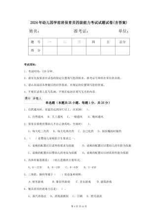 2024年幼儿园学前班保育员四级能力考试试题试卷(含答案)