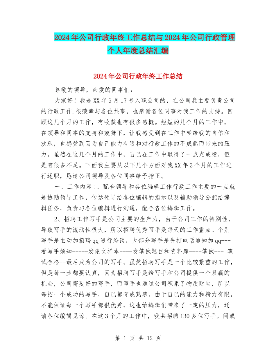 2024年公司行政年终工作总结与2024年公司行政管理个人年度总结汇编_第1页