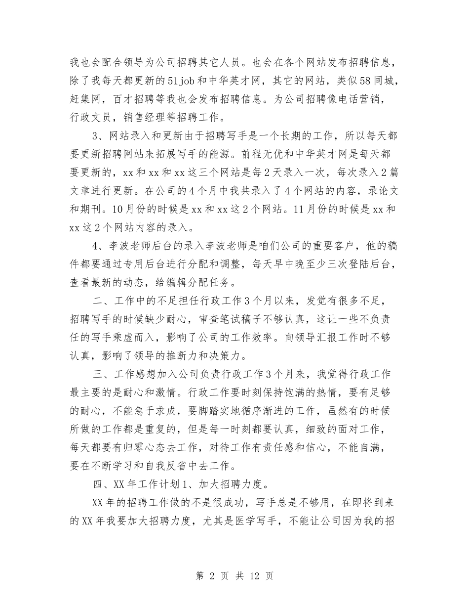 2024年公司行政年终工作总结与2024年公司行政管理个人年度总结汇编_第2页