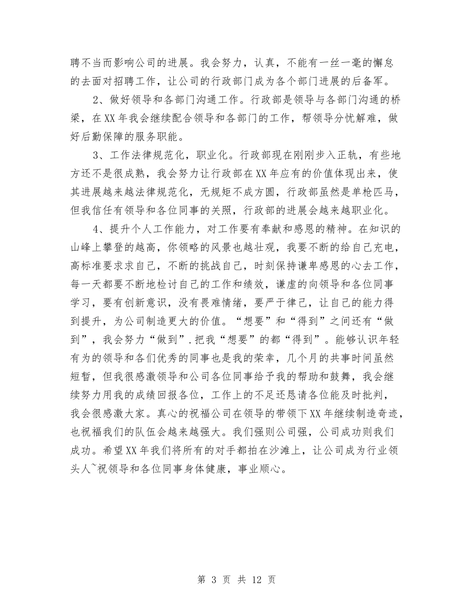 2024年公司行政年终工作总结与2024年公司行政管理个人年度总结汇编_第3页