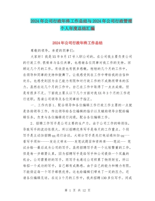 2024年公司行政年终工作总结与2024年公司行政管理个人年度总结汇编