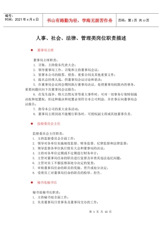 中国人力资源开发研究会人事、法律、管理类岗位说明书