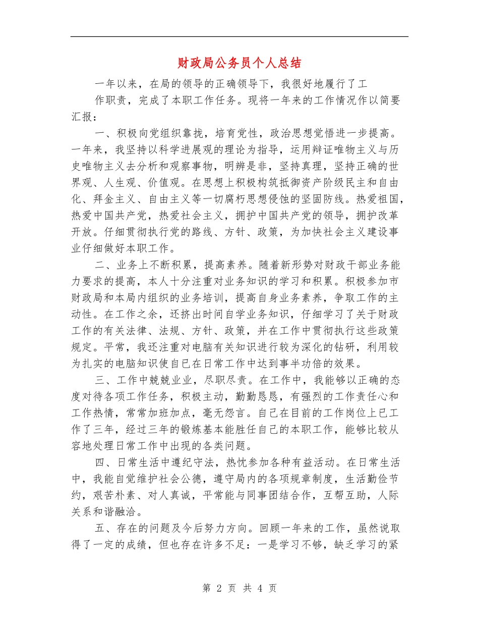 财政局公务员个人总结_第2页