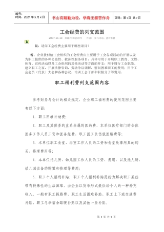 工会经费、职工福利费的列支范围