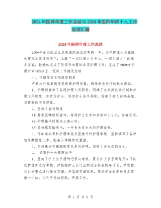 2024年医师年度工作总结与2024年医师年终个人工作总结汇编