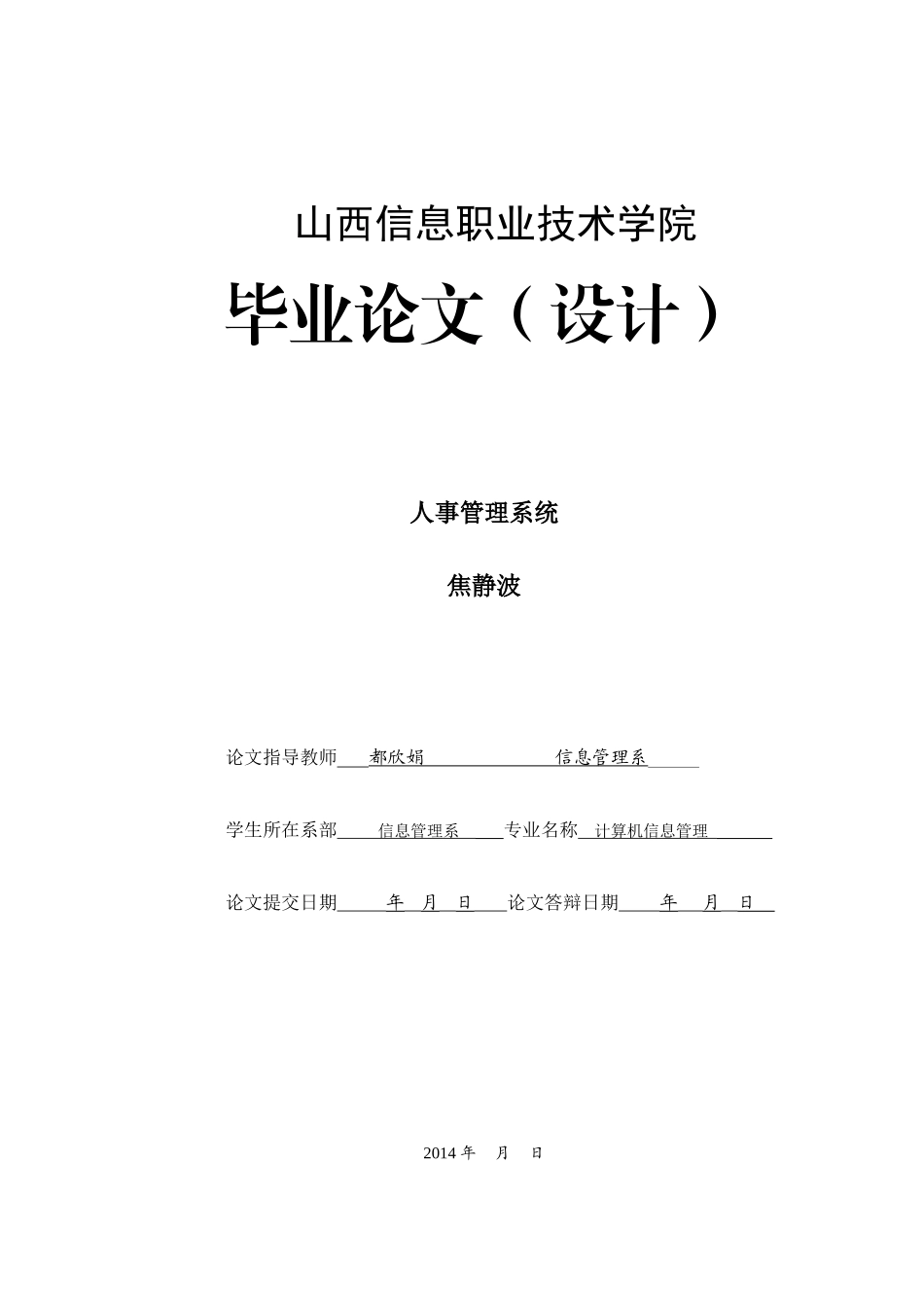 人事管理系统(焦静波)_第1页