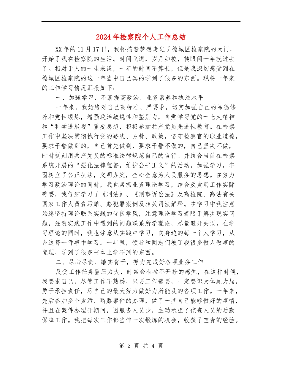 2024年检察院个人工作总结_第2页