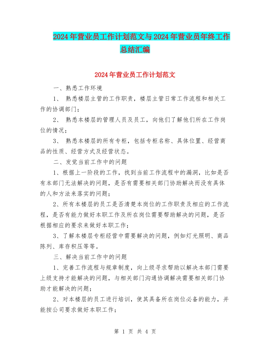 2024年营业员工作计划范文与2024年营业员年终工作总结汇编_第1页