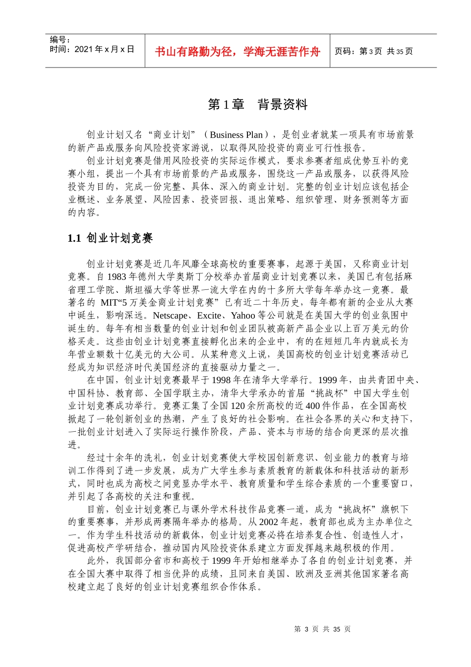 人力资源-2022XXXX—XXXX创业大赛参赛手册——赛事介绍总论_第3页