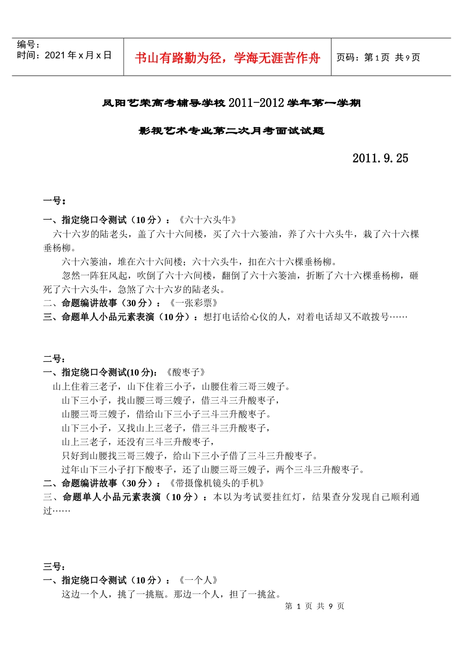 凤阳高复艺荣高考辅导学校XXXX届第二次编播面试_第1页