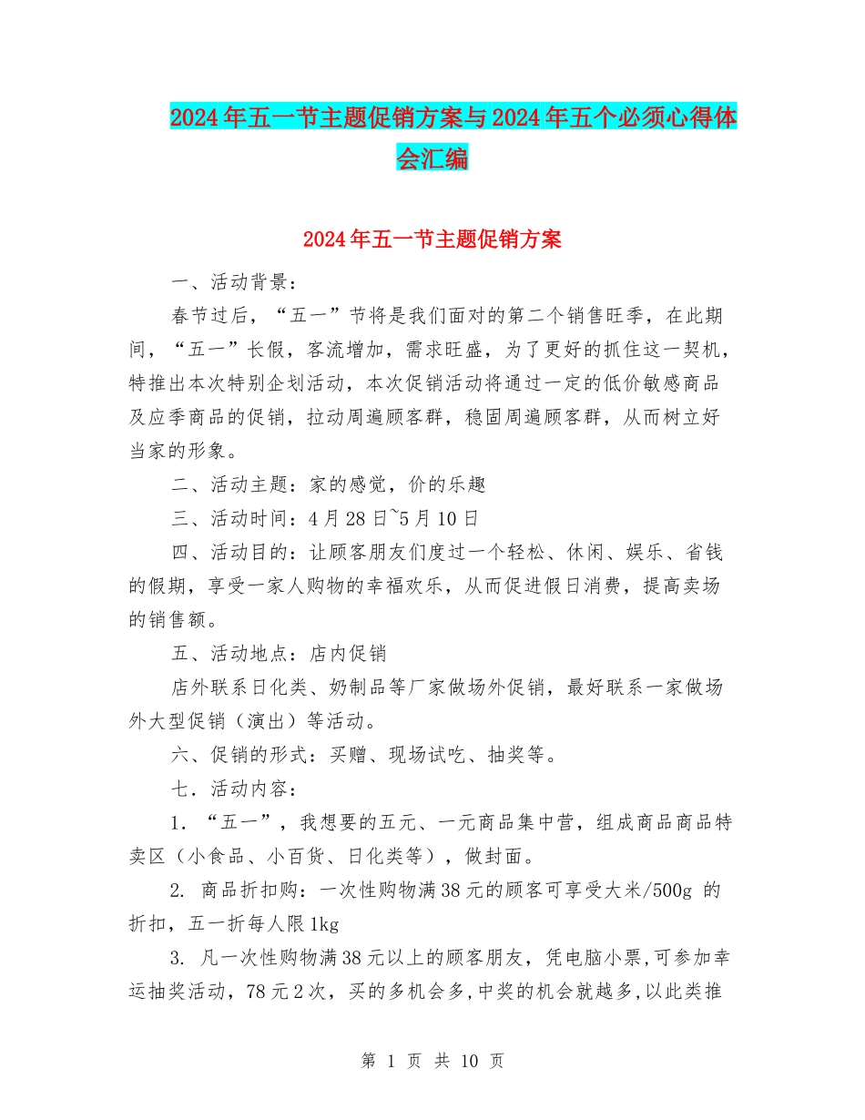 2024年五一节主题促销方案与2024年五个必须心得体会汇编_第1页