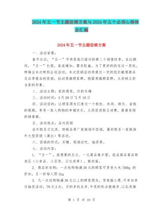 2024年五一节主题促销方案与2024年五个必须心得体会汇编