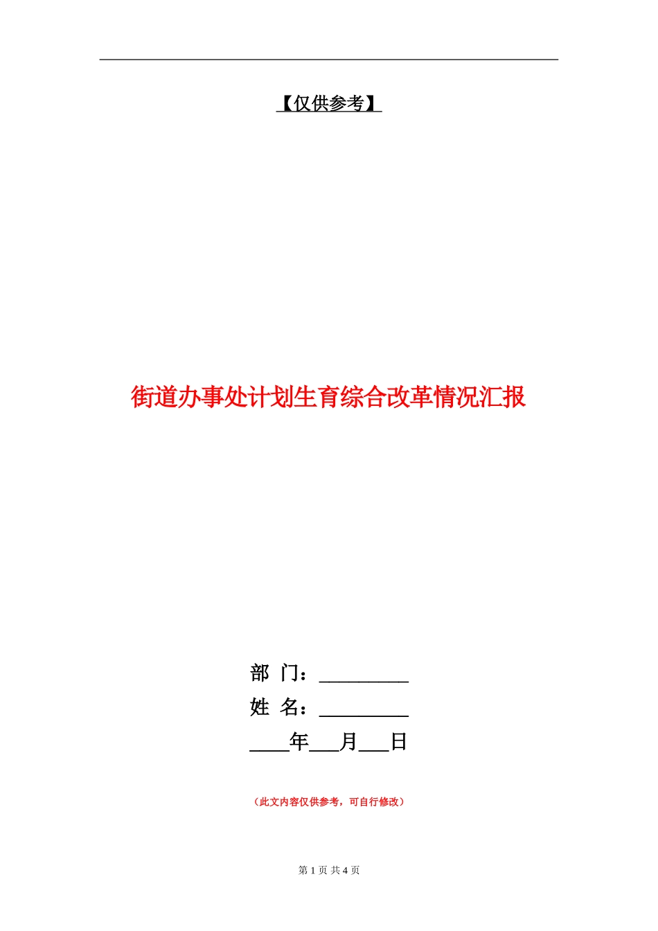 街道办事处计划生育综合改革情况汇报_第1页