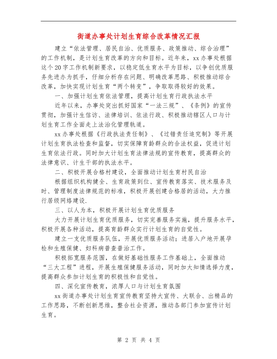 街道办事处计划生育综合改革情况汇报_第2页