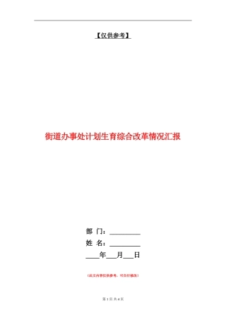 街道办事处计划生育综合改革情况汇报