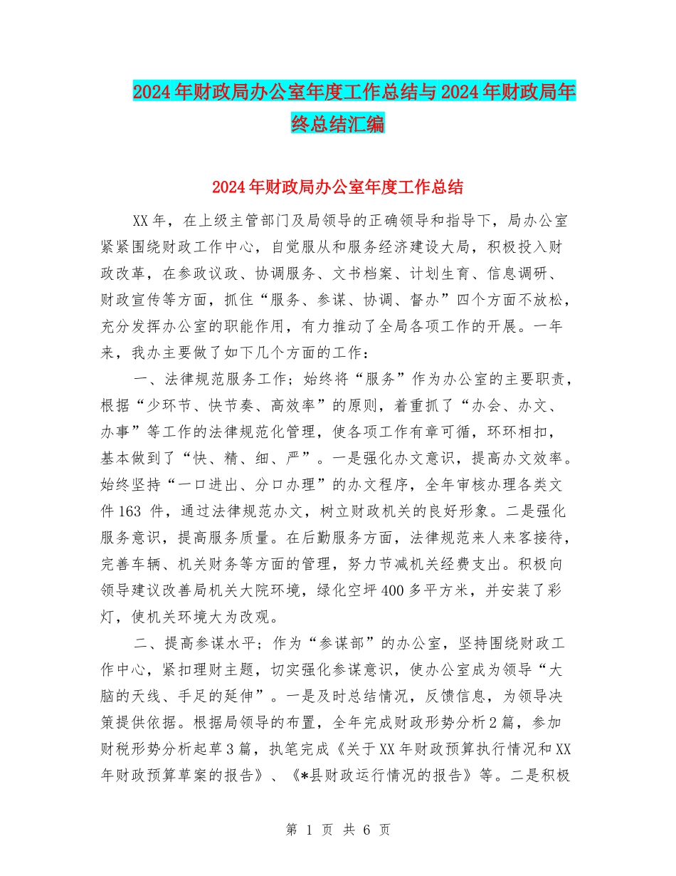 2024年财政局办公室年度工作总结与2024年财政局年终总结汇编_第1页