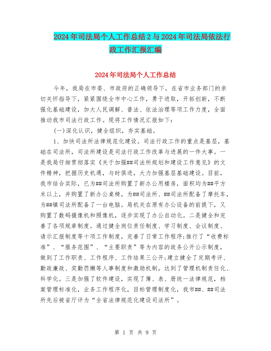 2024年司法局个人工作总结2与2024年司法局依法行政工作汇报汇编_第1页