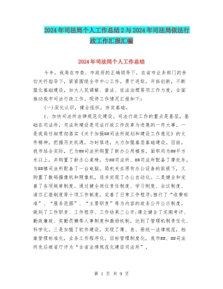 2024年司法局个人工作总结2与2024年司法局依法行政工作汇报汇编