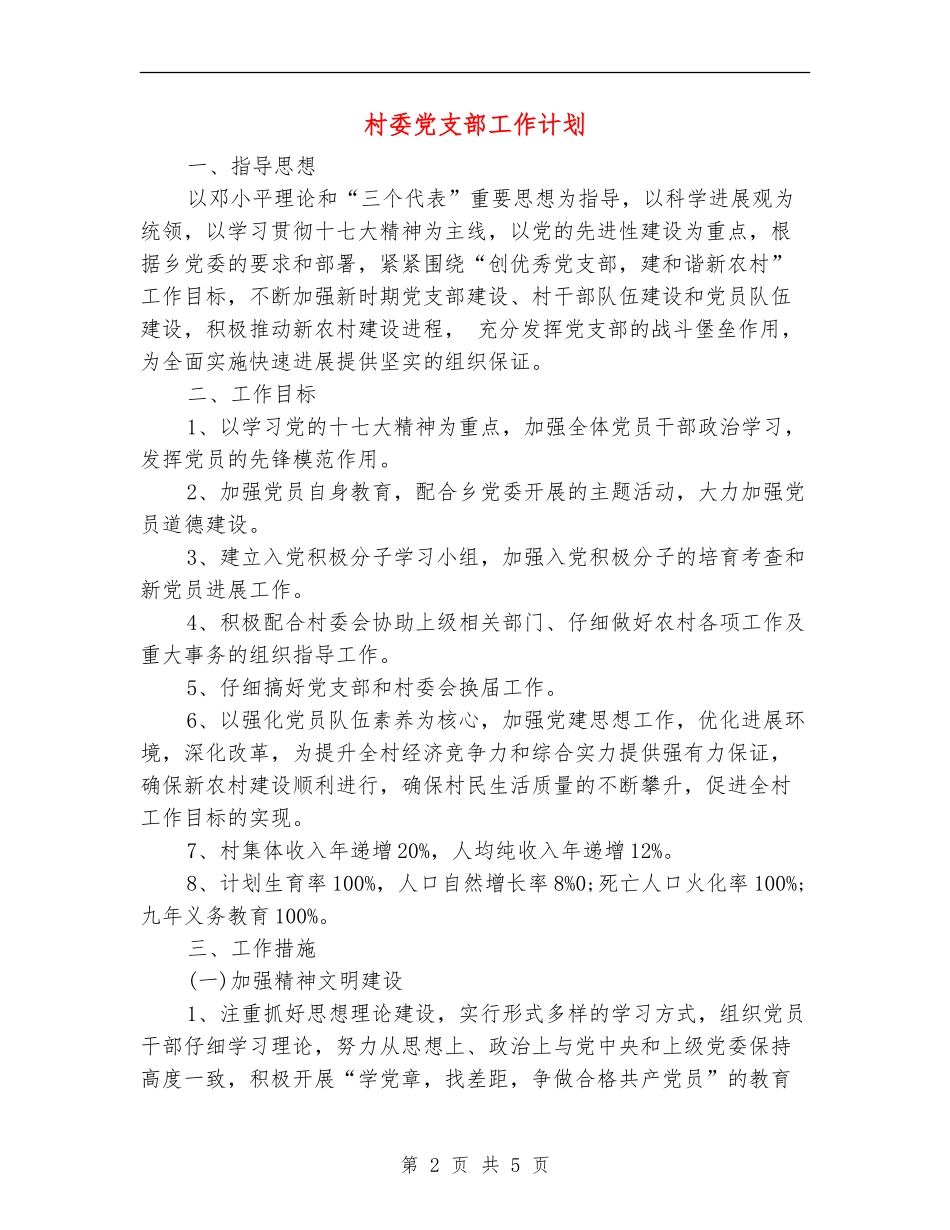 村委党支部工作计划_第2页