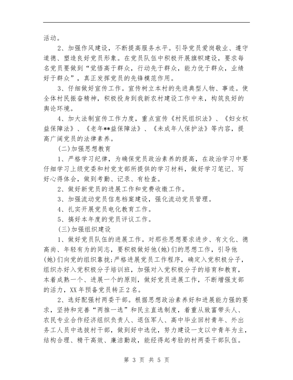 村委党支部工作计划_第3页