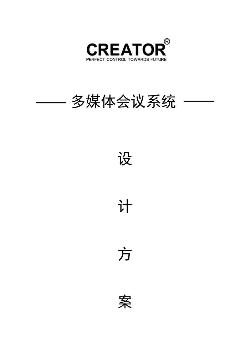 人力资源-2022CREATOR(快捷)会议室中控会议讨论方案1_第1页