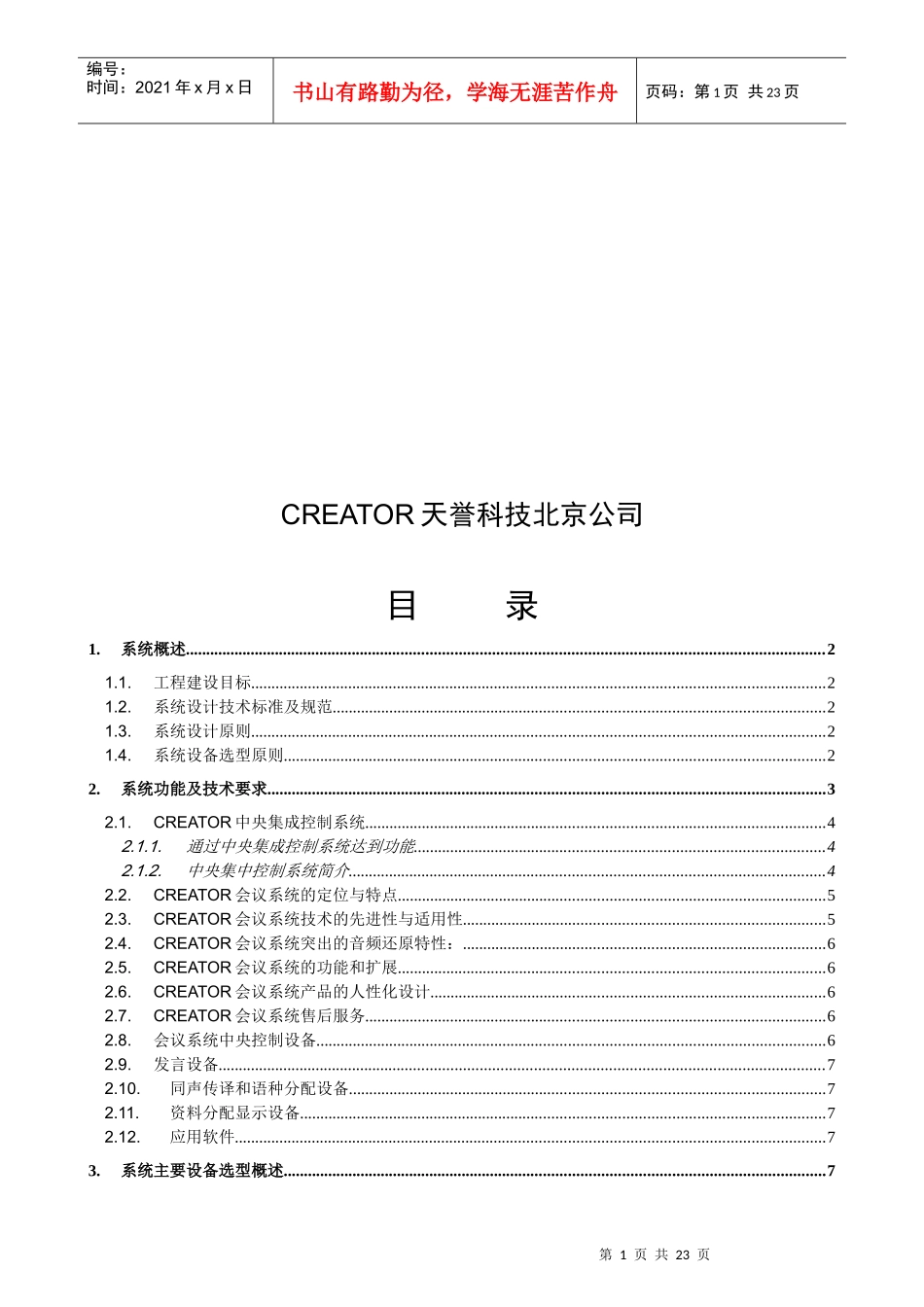 人力资源-2022CREATOR(快捷)会议室中控会议讨论方案1_第2页