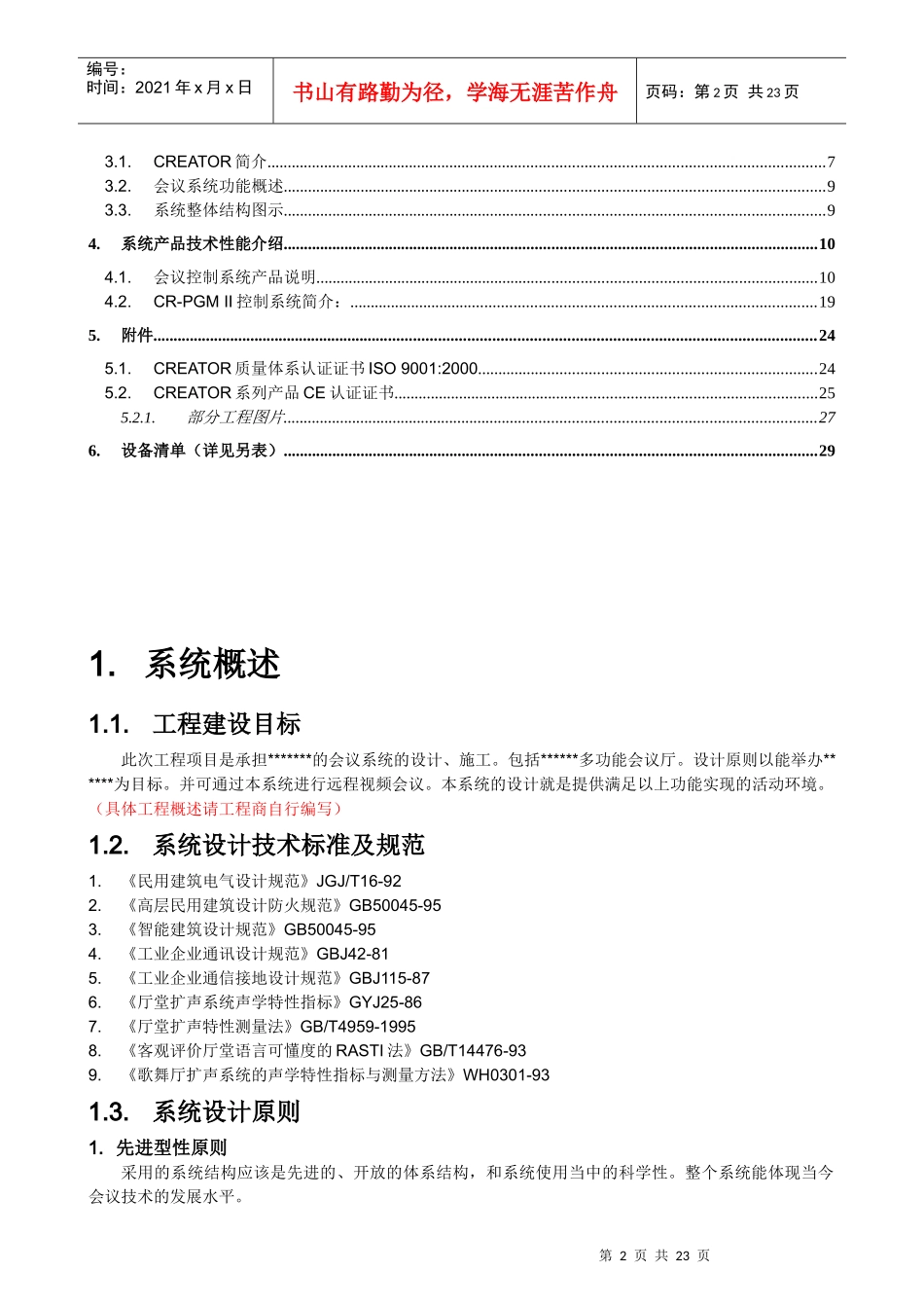 人力资源-2022CREATOR(快捷)会议室中控会议讨论方案1_第3页