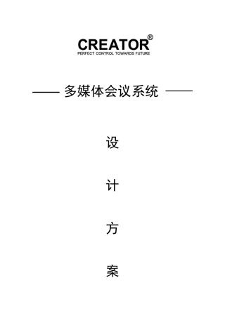 人力资源-2022CREATOR(快捷)会议室中控会议讨论方案1