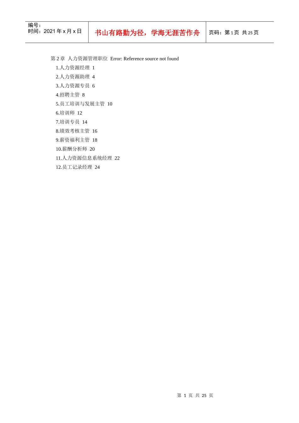 人力資源類職位說明書_第1页