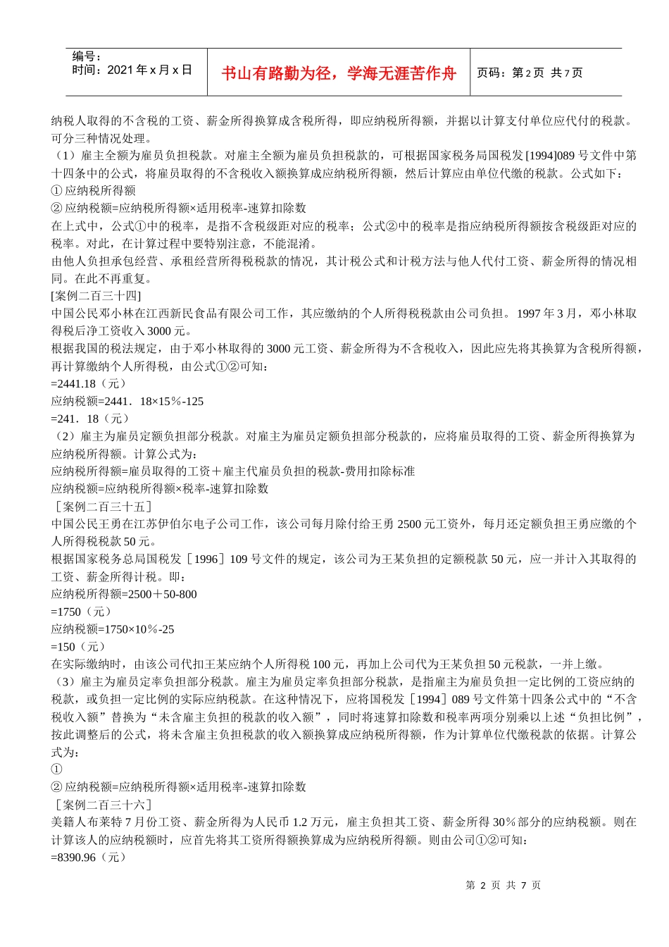【人力资源】个税避税技巧_第2页