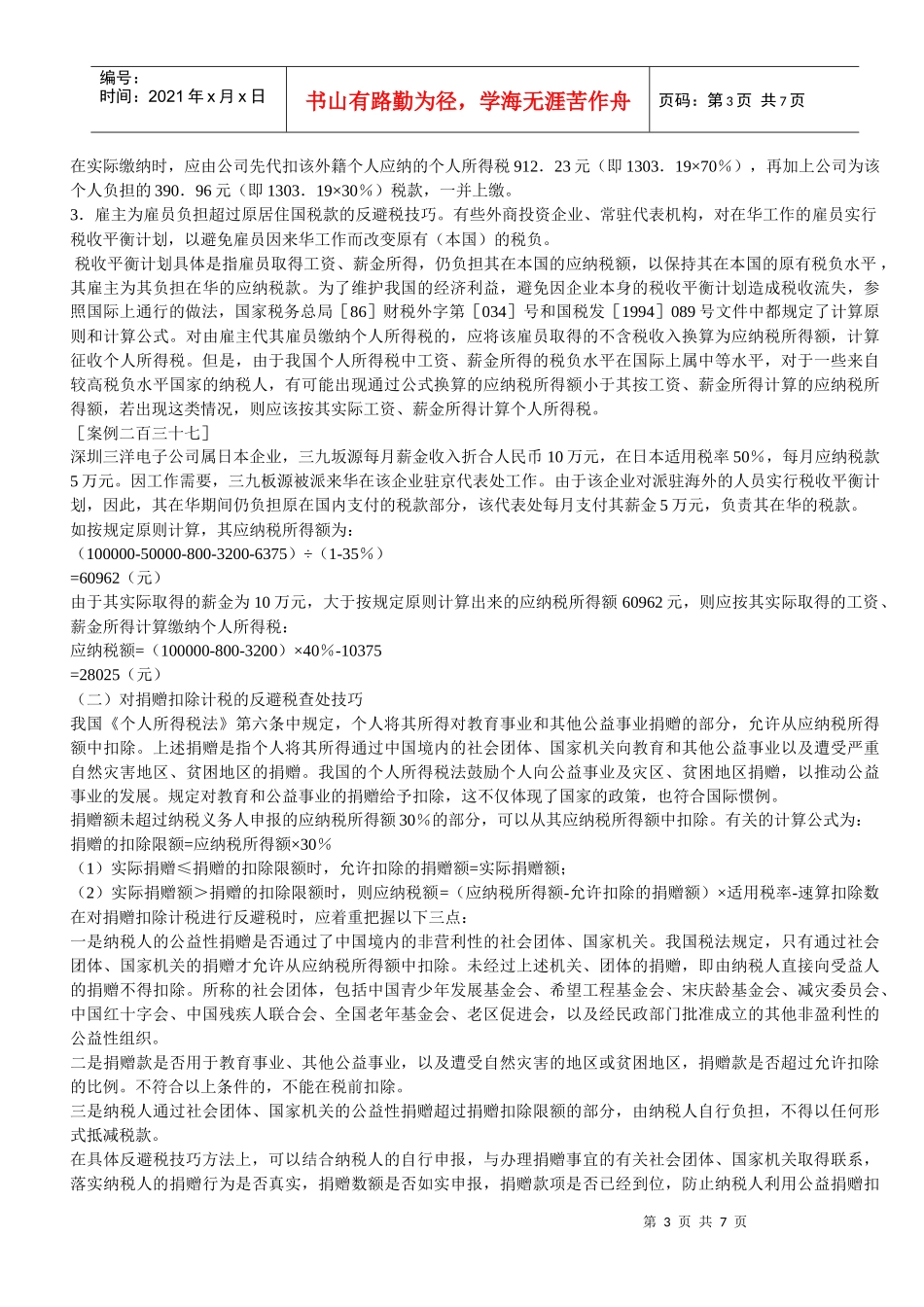 【人力资源】个税避税技巧_第3页