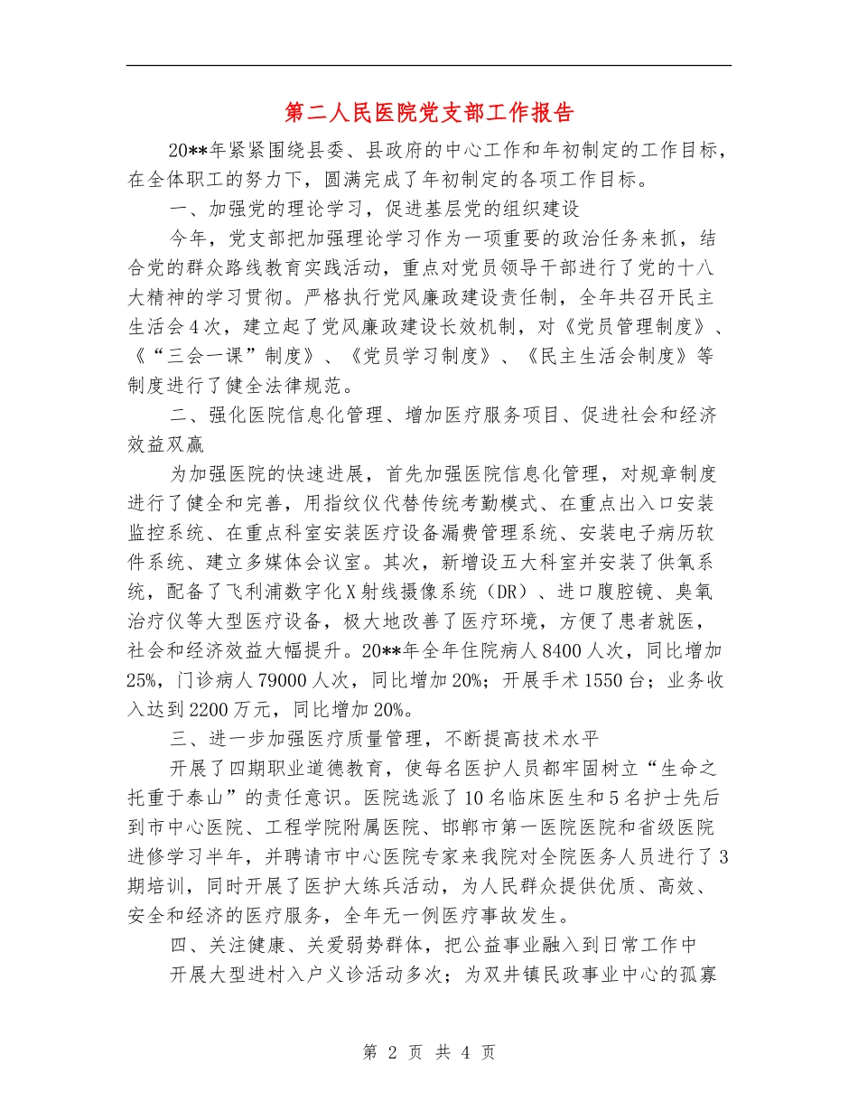 第二人民医院党支部工作报告_第2页