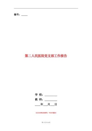 第二人民医院党支部工作报告