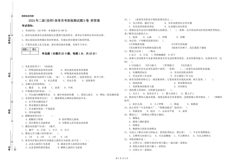 2024年二级保育员考前检测试题D卷-附答案_第1页