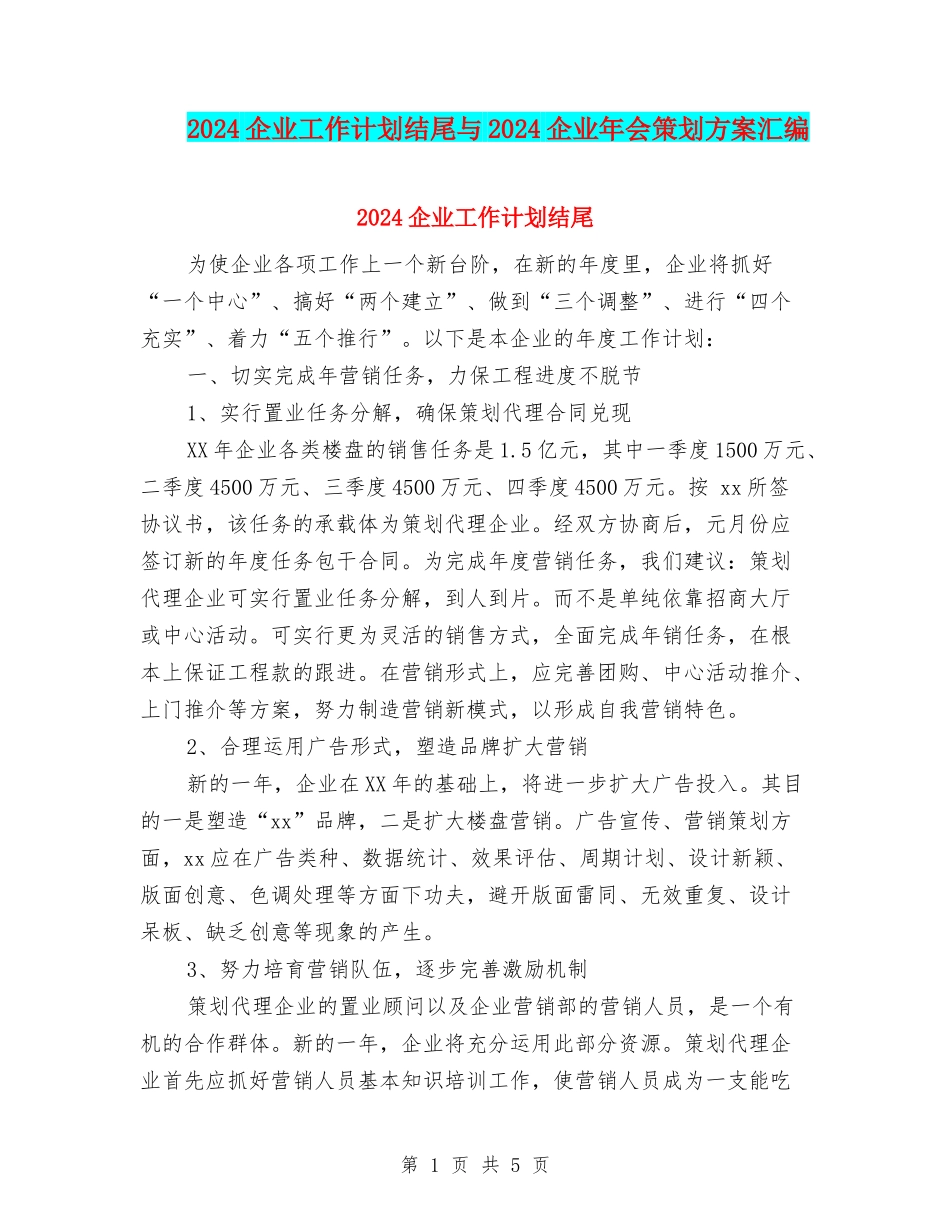 2024企业工作计划结尾与2024企业年会策划方案汇编_第1页