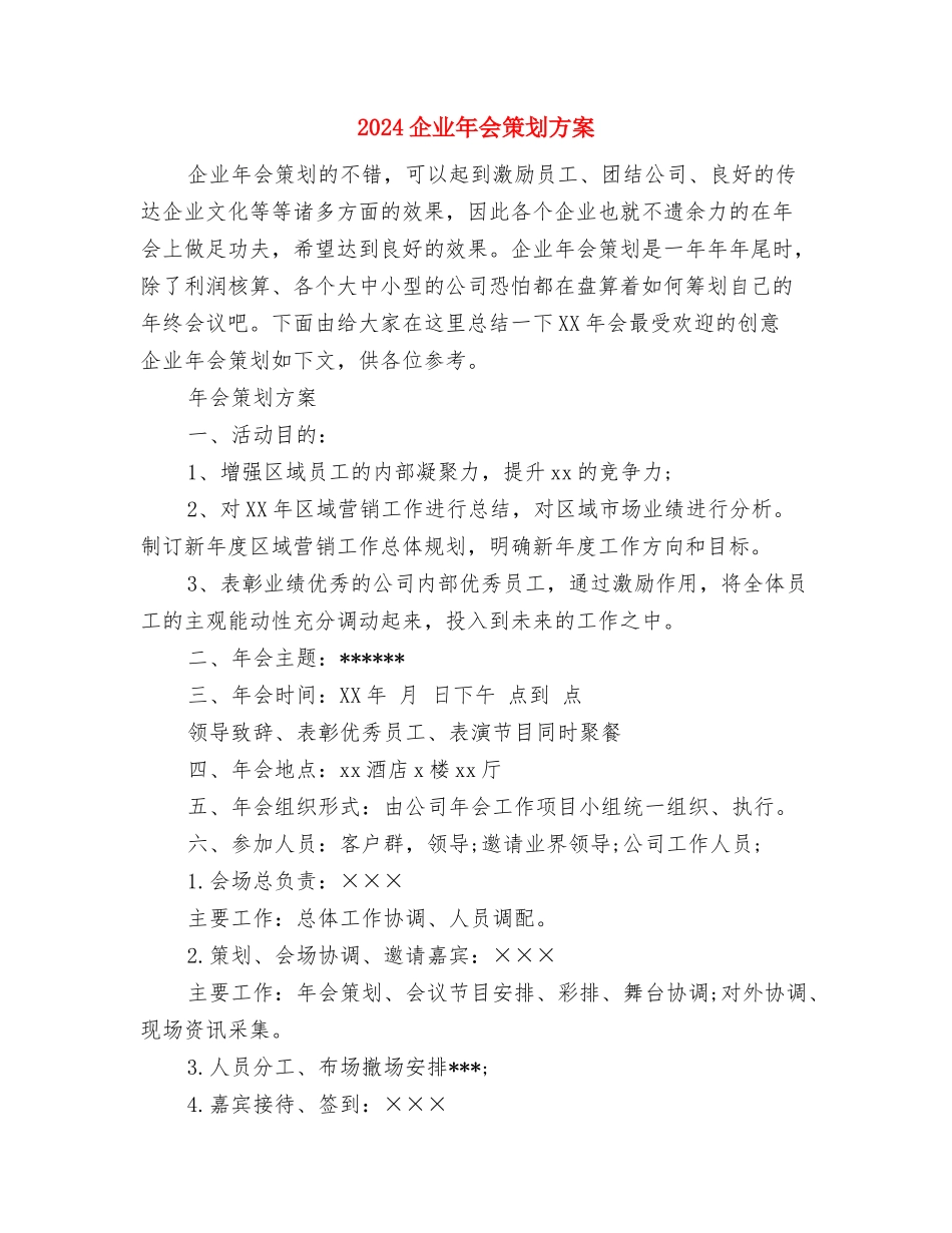 2024企业工作计划结尾与2024企业年会策划方案汇编_第3页