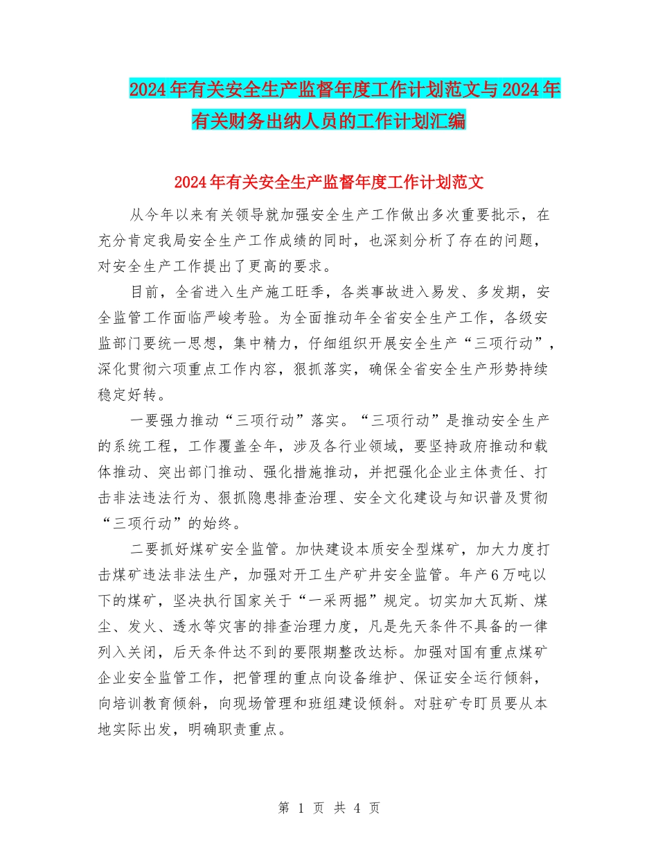 2024年有关安全生产监督年度工作计划范文与2024年有关财务出纳人员的工作计划汇编_第1页