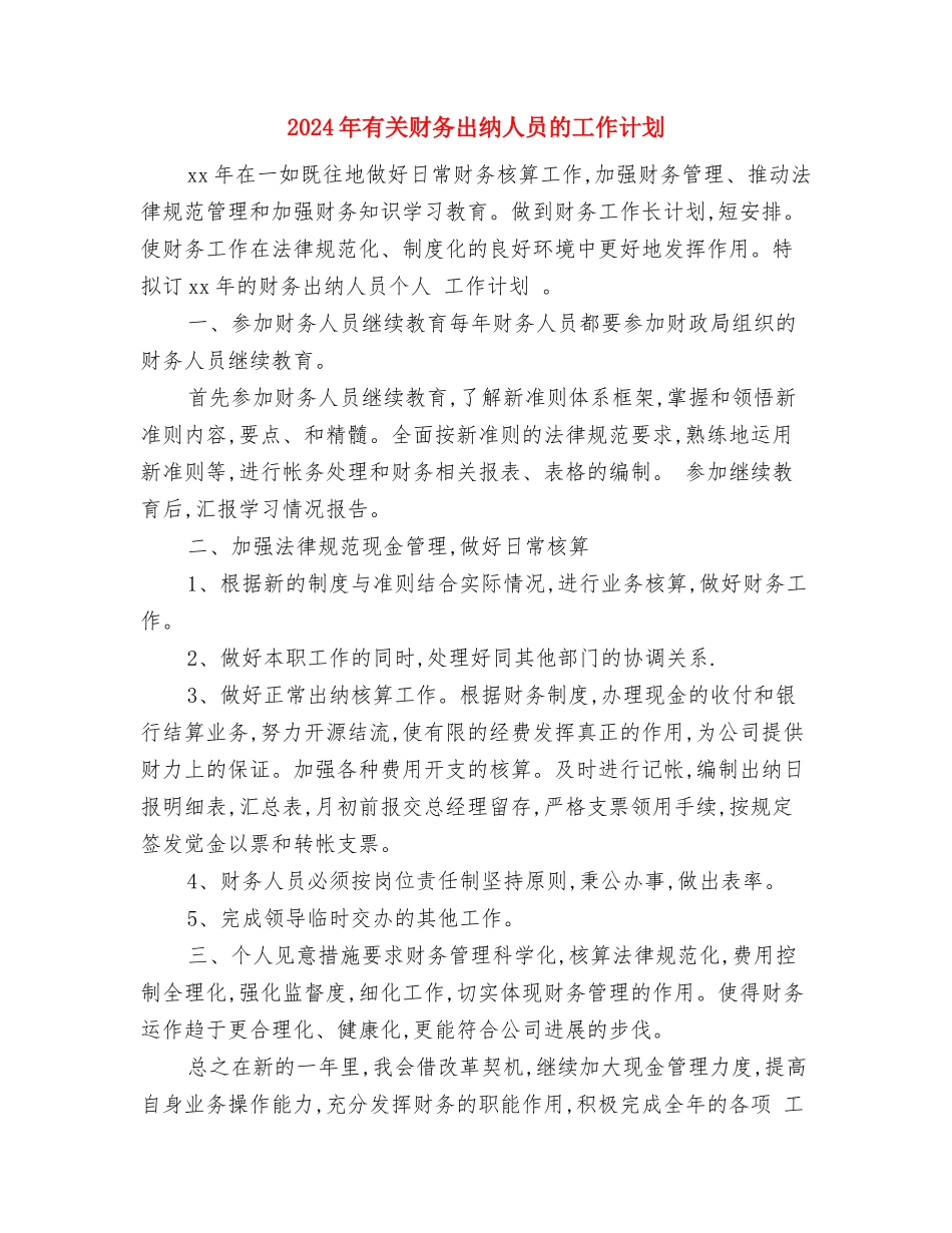 2024年有关安全生产监督年度工作计划范文与2024年有关财务出纳人员的工作计划汇编_第3页