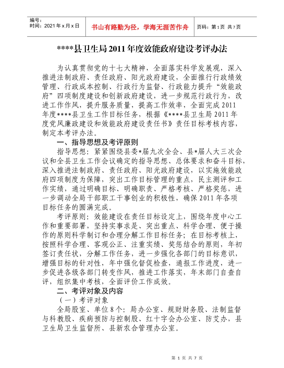 县卫生局XXXX年度行政效能建设考评办法_第1页