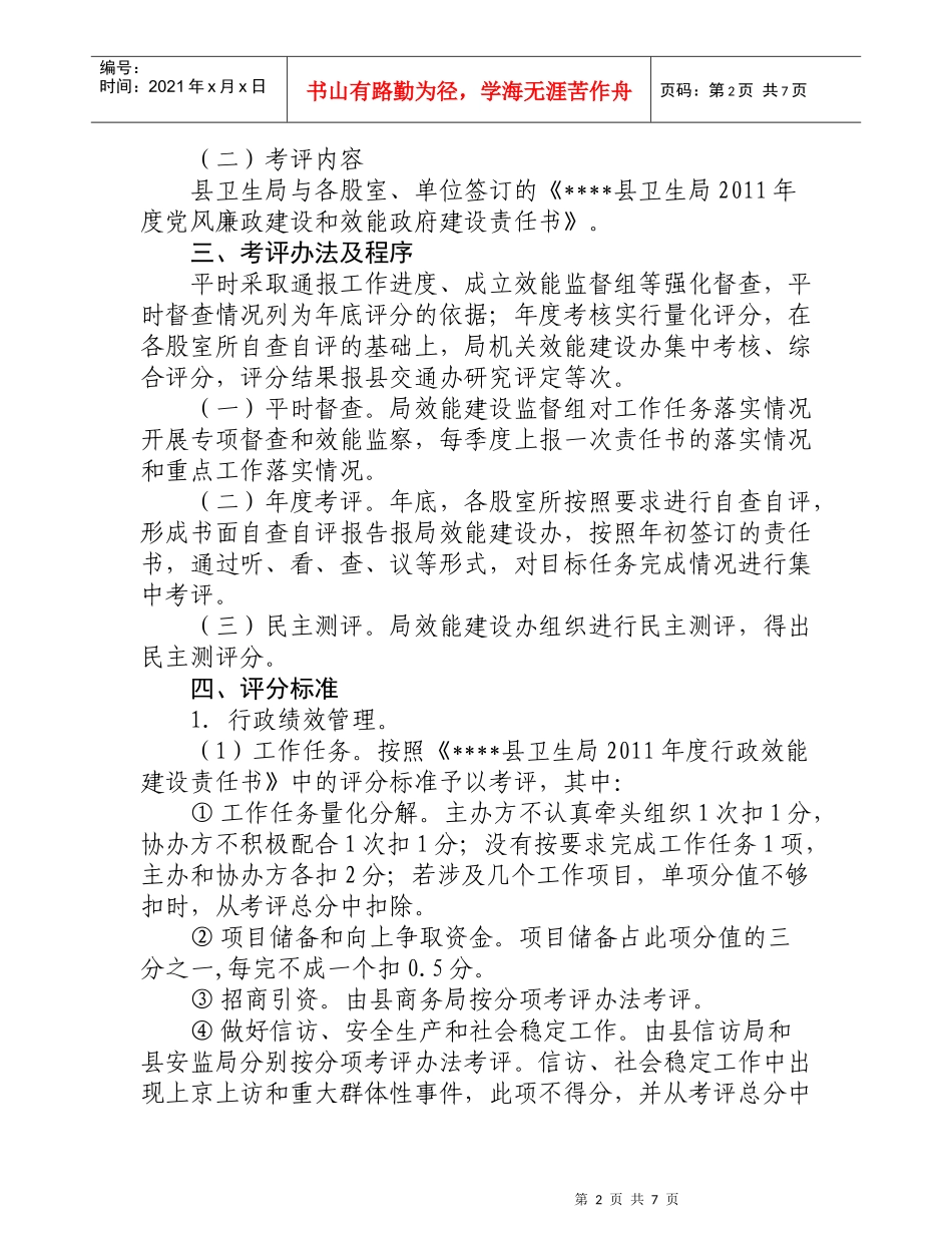 县卫生局XXXX年度行政效能建设考评办法_第2页