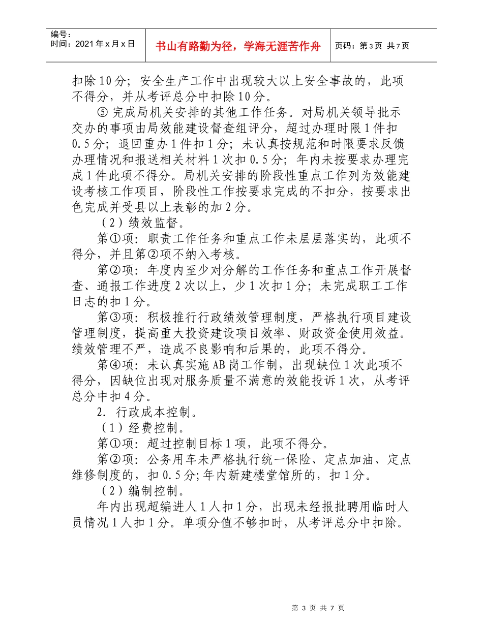 县卫生局XXXX年度行政效能建设考评办法_第3页