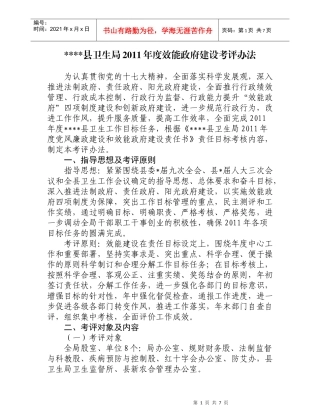 县卫生局XXXX年度行政效能建设考评办法