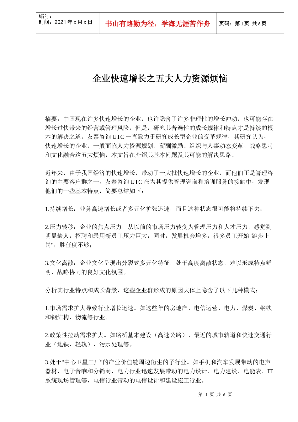 企业快速增长之五大人力资源烦恼_第1页