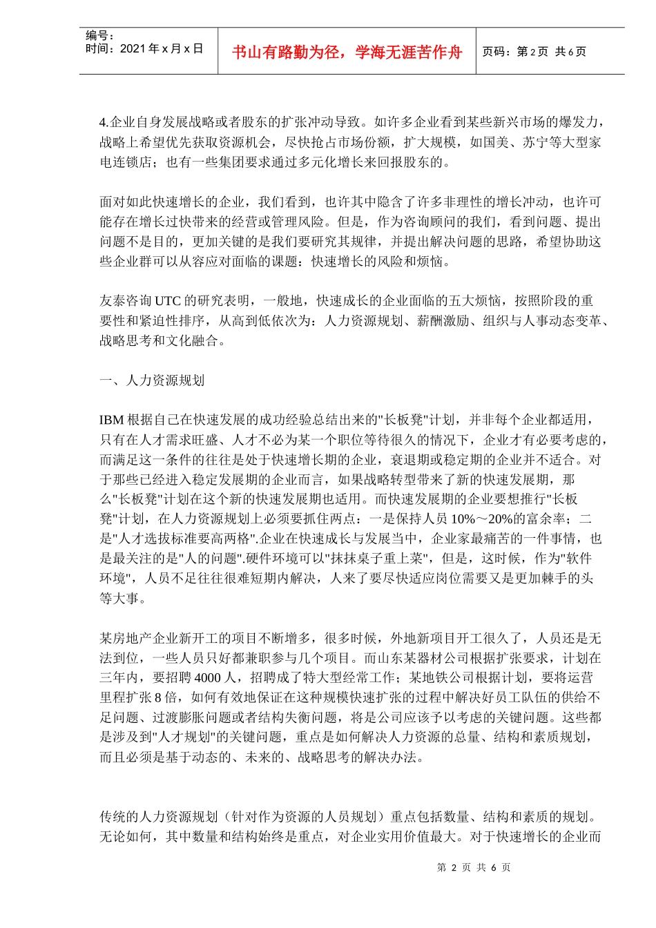 企业快速增长之五大人力资源烦恼_第2页